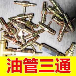 柴暖采暖驻车加热器暖风机竹节油管三通油路逆止阀铜铁三通阀门