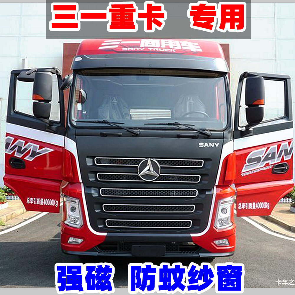 三一重卡防蚊虫纱窗银松军亮超亮英杰版俊领纱窗纱网强磁货车纱窗