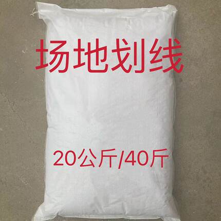 画线用粉田径运动足球场地跑道划线滑石粉石灰钙粉一包约划300米