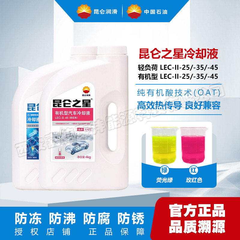 昆仑之星红色纯有机酸OAT冷却液绿色乙二醇型长效通用汽车防冻液