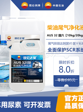 昆仑之星国六AUS 32柴油尾气净化液通用10kg 20kg车用尿素处理液