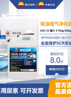 昆仑之星柴油尾气净化液AUS32