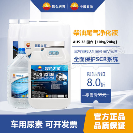 昆仑之星国六AUS 32柴油尾气净化液通用10kg 20kg车用尿素处理液