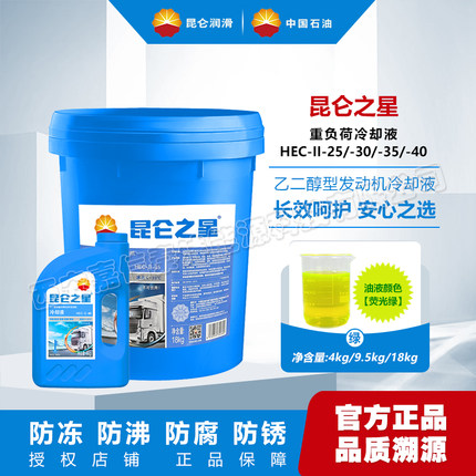 昆仑之星防冻液乙二醇型重负荷汽车发动机冷却液水箱宝冷冻正品