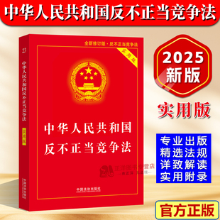 正版【KO同行搞事】2025新版 中华人民共和国反不正当竞争法 实用版 法律单行本系列 法规法条 司法解释法律法规法律条文书籍