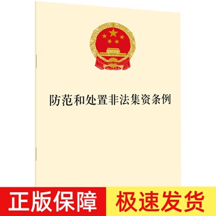 正版现货 防范和处置非法集资条例 32开新版 禁止任何形式的非法集资 金融管理 破坏金融管理秩序罪 法律法规法条条文 法律出版社