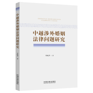 正版现货 中越涉外婚姻法律问题研究 覃晚萍 中国法制出版社9787521622768