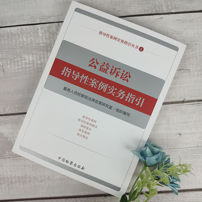 公益诉讼指导性案例实务指引 最高人民检察院法律政策研究室编写 指导性案例实务指引丛书（4）指导性案例解读 典型案例