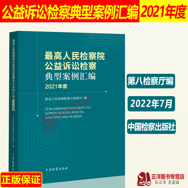 现货2022新书最高人民检察院公益诉讼检察典型案例汇编（2021年度）最高人民检察院第八检察厅编中国检察出版社9787510227707-封面