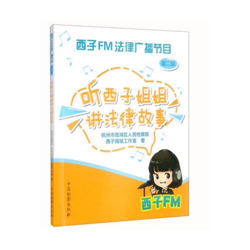 2022新书 西子FM法律广播节目 听西子姐姐讲法律故事 第二辑 杭州市西湖区人民检察院 西子姐姐工作室 中国检察出版社 97875102273