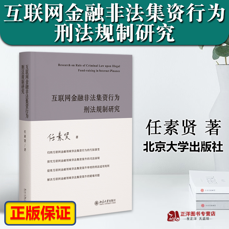 正版2023新互联网金融非法集资行为刑法规制研究任素贤非法集资案件审理的刑法适用规则疑难问题北京大学出版社9787301343982