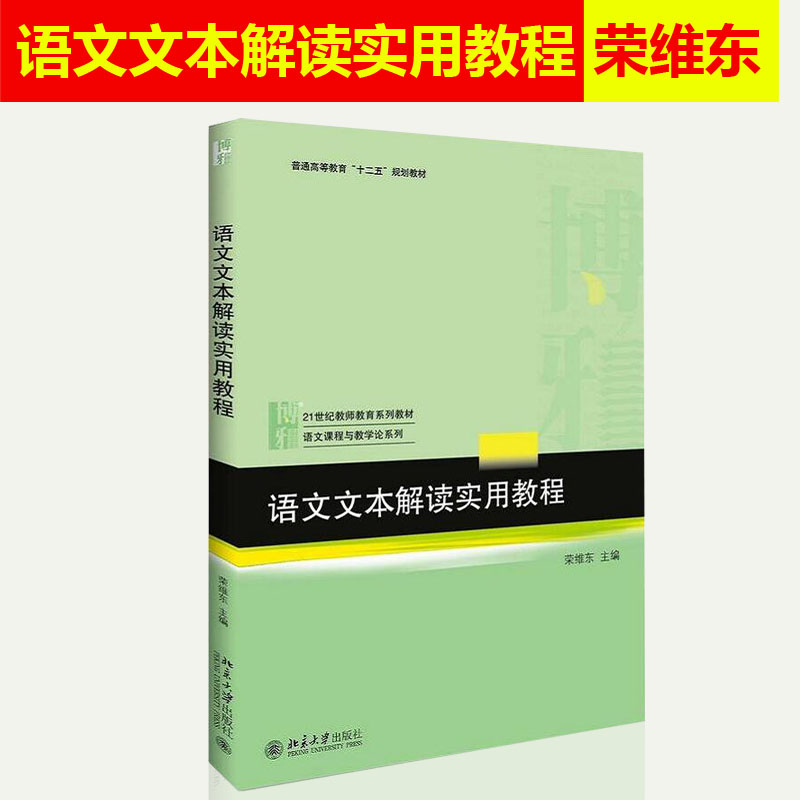 北大版语文文本解读实用教程 21世纪教师教育系列教材语文课程与数学论系列荣维东分析名师名课的案例北京大学出版社