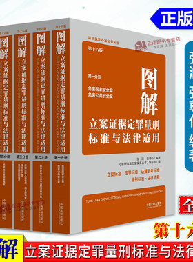 【官方正版】图解立案证据定罪量刑标准与法律适用全套 第十六版16版 第一二三四五分册 量刑适用标准执法办案实务书籍 法制出版社