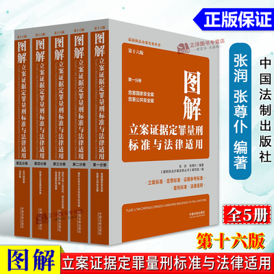 全套5册 2024新版图解立案证据定罪量刑标准与法律适用 第十六版16版 第一二三四五分册 量刑适用标准执法办案实务书籍 法制出版社
