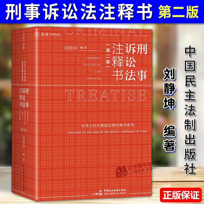 刑事诉讼法注释书第二版