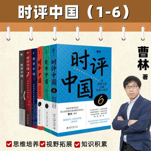 【官方正版】时评中国123456共6册 曹林 时评写作十六讲 用批判性思维阻断庸常 跟着知名评论员曹林 学习时评写作 解读时代脉搏