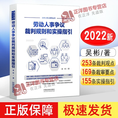 【正版速发】劳动人事争议裁判规则和实操指引 吴彬 外卖小哥合法权益 网络直播带货 劳动法相关法律实务案件书籍 中国法制出版社