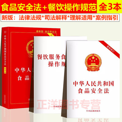 全套3本2024年适用中华人民共和国食品安全法 实用版+条例+餐饮服务食品安全操作规范 食品生产经营检验进出口法规法条 法制出版社