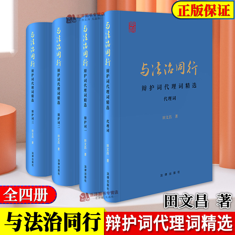 正版2024新书 与法治同行 辩护词代理词精选 全四册 田文昌大律师辩护词代理词 律师辩护案例汇编 刑事辩护经验和技巧 法律出版社