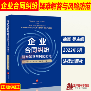 企业合同纠纷疑难解答与风险防范 法律出版 徐嵩 防范合同法律风险实务经验 社9787519766535 合同纠纷精选199个典型案例 2022新书