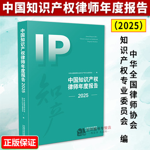 正版2025新书 中国知识产权律师年度报告2025 中华全国律师协会知识产权专业委员会编 中国法治出版社9787521652468