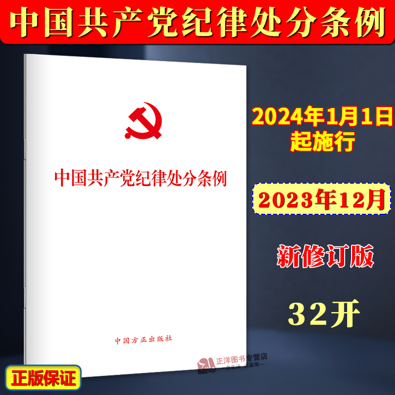 现货！正版【2024年1月1日起施行】中国共产党纪律处分条例 32开单行本纪律处分条例全文中国方正出版社9787517412786