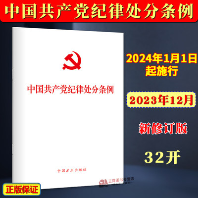 现货！正版【2024年1月1日起施行】中国共产党纪律处分条例 32开单行本  纪律处分条例全文 中国方正出版社9787517412786