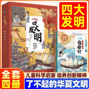 了不起的四大发明正版全4册 探索四大发明传承中国文化 你好指南针造纸术印刷术火药