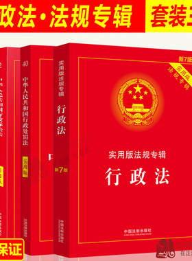 3本套正版2026适用行政法+行政处罚法+行政诉讼法 实用版法律法规专辑新7版法条最新版行政法与行政诉讼法 中国法制出版社