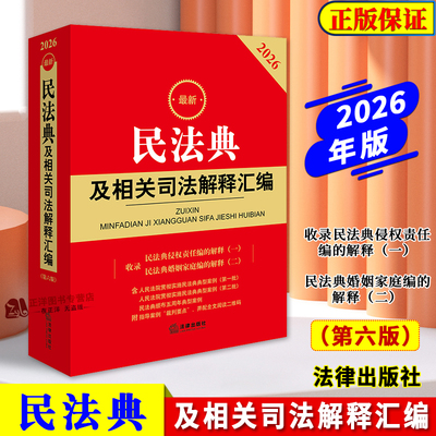 正版2026年新版民法典司法解释