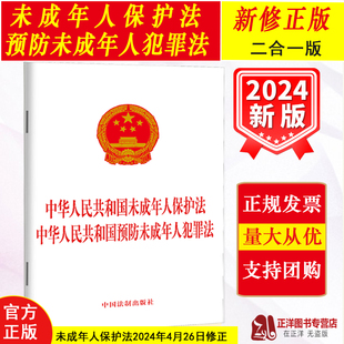 正版2026适用新版 中华人民共和国未成年人保护法 中华人民共和国预防未成年人犯罪法 2024年修订法律法规法条书籍 中国法制出版社