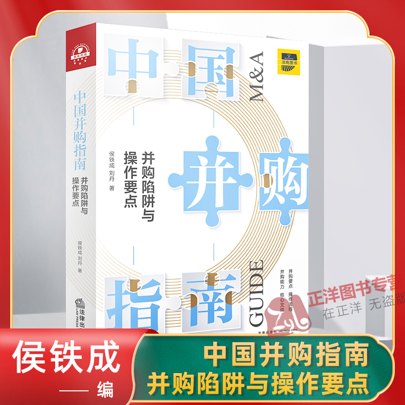 正版现货中国并购指南并购陷阱与操作要点侯铁成上市公司并购理论经验并购执行实用手册全流程思维方式书籍法律出版社