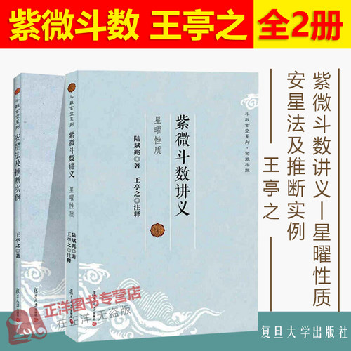 【官方正版】全2本 紫微斗数讲义-星曜性质+安星法推断实例 斗数玄空系列·紫微斗数王亭之 紫微斗数书籍全书 正版 复旦大学出版社