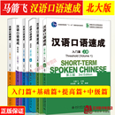 全6册马箭飞 提高篇 留学生轻松学中文 基础篇 外国人零基础学国际中文对外汉语教材 中级篇 入门篇 汉语口语速成 高级篇 北京大学