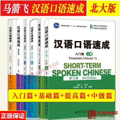 汉语口语速成入门基础篇提高篇