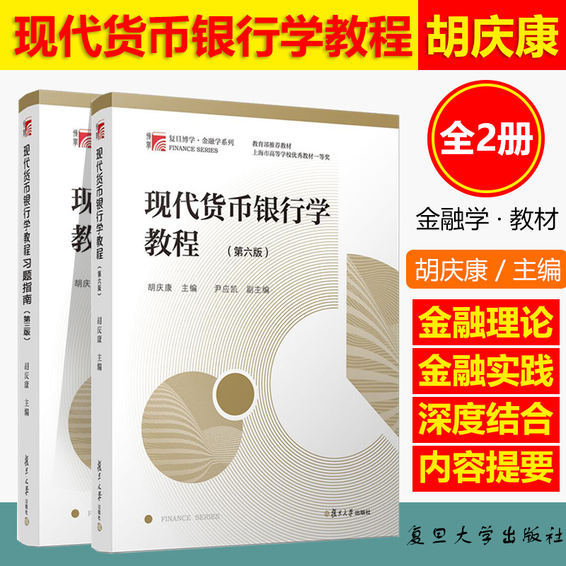 全2册现代货币银行学教程胡庆康第六版6版教材+习题指南第三版金融学考研教材用书金融硕士考试书籍复旦大学出版社