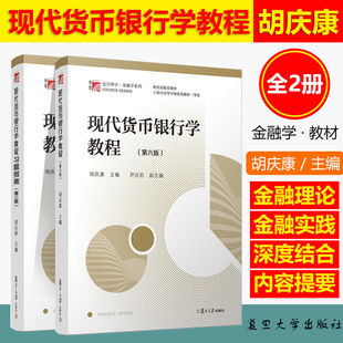 全2册 现代货币银行学教程胡庆康 第六版6版教材+习题指南第三版 金融学考研教材用书金融硕士考试书籍 复旦大学出版社