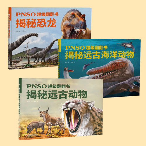 PNSO超级翻翻书全套3册 揭秘恐龙 揭秘远古动物 揭秘远古海洋动物 可以在家参观的纸上恐龙博物馆纸少儿科普动物绘本正版书籍