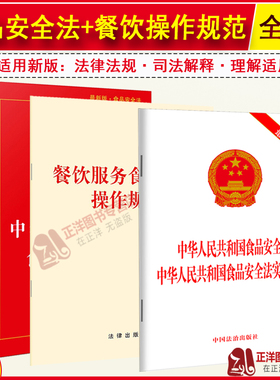 正版 全套3本2025年适用中华人民共和国食品安全法 实用版+条例+餐饮服务食品安全操作规范 食品生产经营检验进出口法规法条书籍