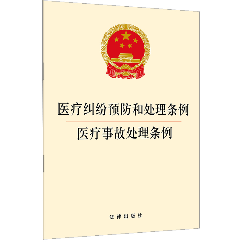正版现货   医疗纠纷预防和处理条例 医疗事故处理条例 法律出版社 9787519727246