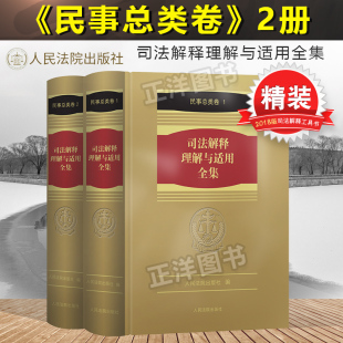 民事总类卷 2册 民事与民事诉讼法理解与适用 正版 人民法院出版 司法解释理解与适用全集 司法解释全书 社9787510921353 精装