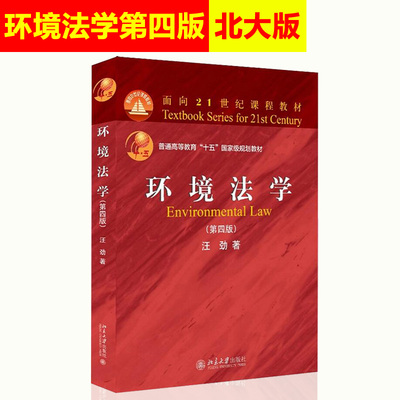 正版现货 环境法学 第四版 第4版 汪劲  面向21世纪课程教材 高等院校法学专业学生教材用书  北京大学出版社  9787301298640