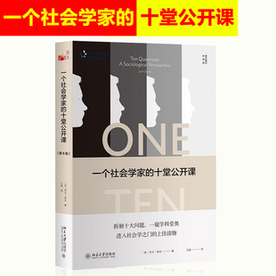 正版包邮 一个社会学家的十堂公开课 第8版 第八版 乔尔·查农 著 社会学书籍 社会学原理 实例 北京大学出版社 9787301298596