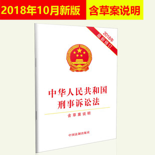 正版2026适用新版中华人民共和国刑事诉讼法 含草案说明 2018年新修订版 刑诉法法条法规书籍 中国法制出版社
