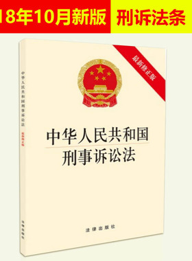 正版2026年适用新版 中华人民共和国刑事诉讼法 含草案说明 2018年新修正新刑事诉讼法中国刑诉法法条法律法规书籍 中国法律出版社