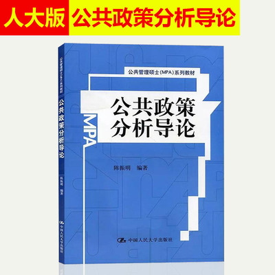 陈振明 公共政策分析导论 公共管理硕士MPA教材 公共管理学教材 公共行政与公共管理经典译丛 中国人民大学出版社 9787300210902