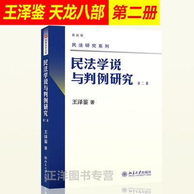 北大新版 民法学说与判例研究 第2册 王泽鉴天龙八部之二 2018年印刷 北京大学出版社  民法研究系列书籍 台湾民法实务及理论演变