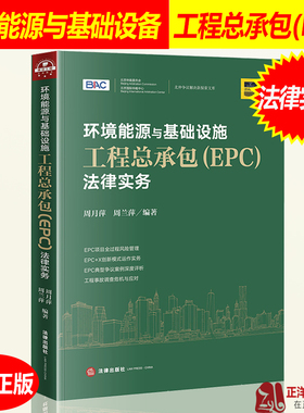 2020新 环境能源与基础设施工程总承包（EPC）法律实务 周月萍 周兰萍 建筑工程领域项目争议解决实务风险管理 典型案例 法律书籍