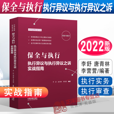 现货2022新书 保全与执行 执行异议与执行异议之诉实战指南 李舒 唐青林 执行实务 执行审查 执行红宝书 法制出版社9787521628319