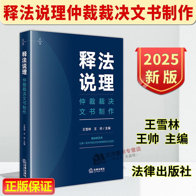 正版2025新书 释法说理 仲裁裁决文书制作 王雪林 王帅 法律出版社9787524406075